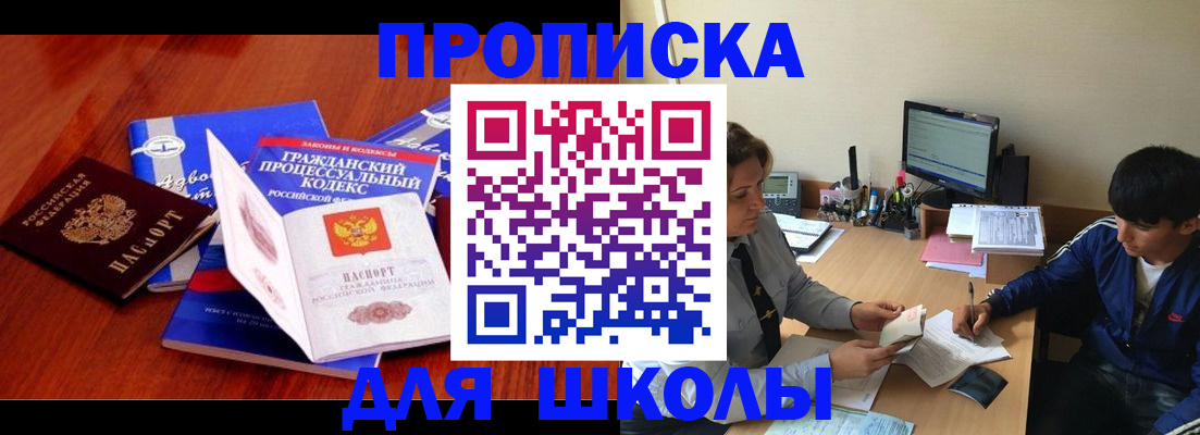 прописка для школы в Приморском крае